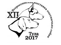 Всероссийская выставка охотничьих собак