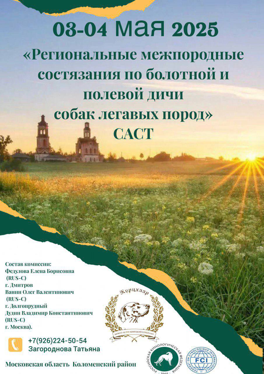 «РЕГИОНАЛЬНЫЕ МЕЖПОРОДНЫЕ СОСТЯЗАНИЯ ПО БОЛОТНОЙ И ПОЛЕВОЙ ДИЧИ СОБАК ЛЕГАВЫХ ПОРОД» РАНГА САСТ 2025 года ИТС «Каданок»