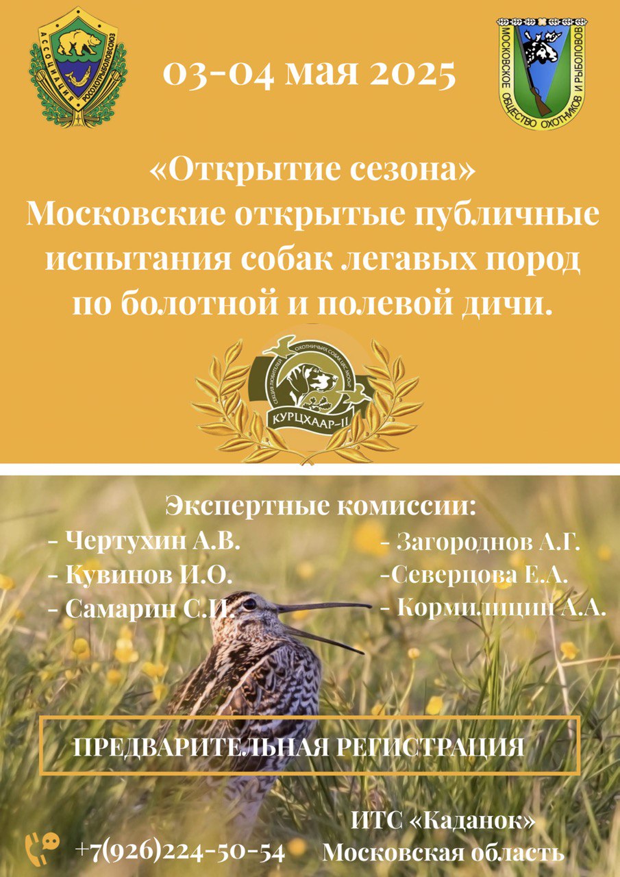 МОСКОВСКИЕ ОБЛАСТНЫЕ ОТКРЫТЫЕ ПУБЛИЧНЫЕ ИСПЫТАНИЯ СОБАК ЛЕГАВЫХ ПОРОД ПО БОЛОТНОЙ И ПОЛЕВОЙ ДИЧИ «ОТКРЫТЫЕ СЕЗОНА 2025»