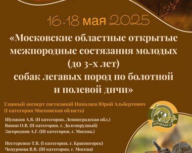 «МОСКОВСКИЕ ОБЛАСТНЫЕ ОТКРЫТЫЕ МЕЖПОРОДНЫЕ СОСТЯЗАНИЯ МОЛОДЫХ (ДО 3-х ЛЕТ) СОБАК ЛЕГАВЫХ ПОРОД ПО БОЛОТНОЙ И ПОЛЕВОЙ ДИЧИ» 2025 года ИТС «Каданок»