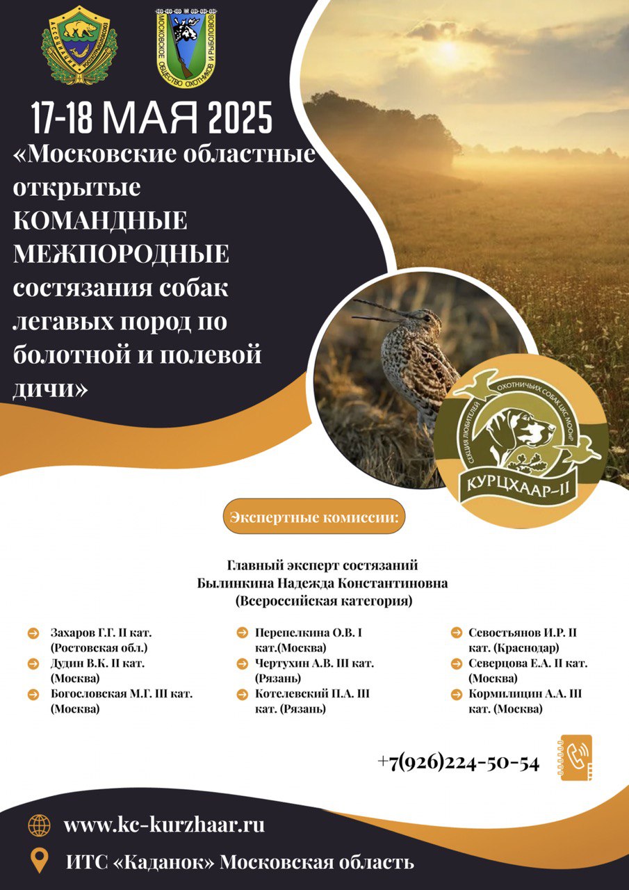 «МОСКОВСКИЕ ОБЛАСТНЫЕ ОТКРЫТЫЕ КОМАНДНЫЕ МЕЖПОРОДНЫЕ СОСТЯЗАНИЯ СОБАК ЛЕГАВЫХ ПОРОД ПО БОЛОТНОЙ И ПОЛЕВОЙ ДИЧИ» 2025 года ИТС «Каданок»